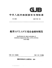 GJB1742-1993舰用LF15、LF16铝合金板材规范.pdf