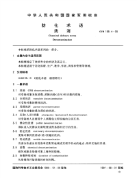 GJB188.4-1990防化术语洗消.pdf