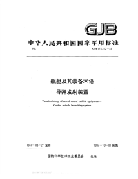 GJB175.12-1987舰艇及其装备术语导弹发射装置.pdf