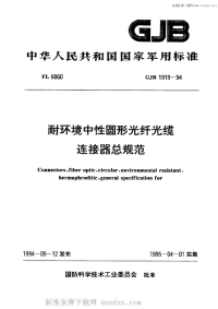 GJB1919-1994耐环境中性圆形光纤光缆连接器总规范.pdf