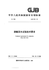 GJB1814-1993潜艇深水试验技术要求.pdf