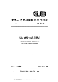 GJB1561-1992核潜艇维修通用要求.pdf