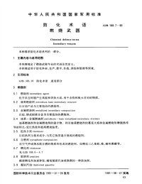 GJB188.7-1990防化术语燃烧武器.pdf