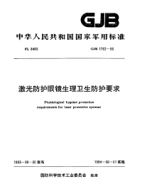 GJB1762-1993激光防护眼镜生理卫生防护要求.pdf