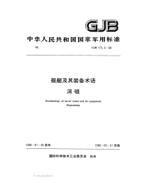 GJB175.3-1988舰艇及其装备术语消磁.pdf