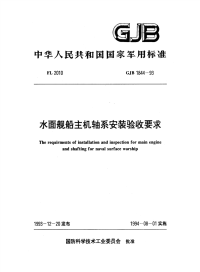 GJB1844-1993水面舰船主机轴系安装验收要求.pdf