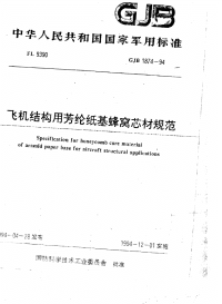 GJB1874-1994飞机结构用芳纶纸基蜂窝芯材规范.pdf