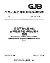 GJB1909.1-1994装备可靠性维修性参数选择和指标确定要求总则.pdf