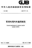 GJB1777-1993军用专用汽车通用规范.pdf