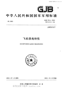 GJB181A-2003飞机供电特性.pdf