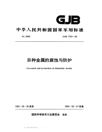 GJB1720-1993异种金属的腐蚀与防护.pdf