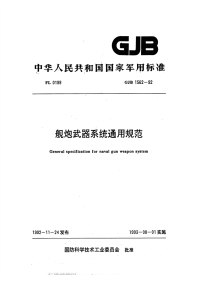 GJB1562-1992舰炮武器系统通用规范.pdf