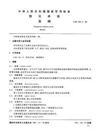 GJB188.8-1990防化术语发烟.pdf