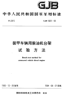 GJB1822-1993装甲车辆用柴油机台架试验方法.pdf