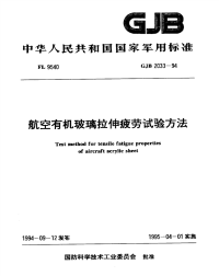 GJB2033-1994航空有机玻璃拉伸疲劳试验方法.pdf