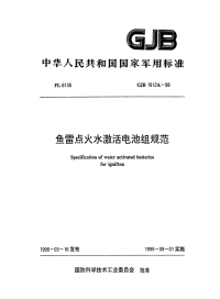 GJB1812A-1998鱼雷点火水激活电池组规范.pdf