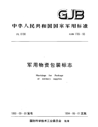 GJB1765-1993军用物资包装标志.pdf