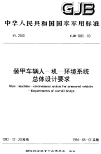 GJB1835-1993装甲车辆人-机-环境系统总体设计要求.pdf