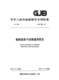 GJB1880-1994舰船箔条干扰弹通用规范.pdf