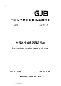 GJB1818-1993鱼雷战斗部装药通用规范.pdf