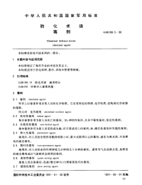 GJB188.5-1990防化术语毒剂.pdf