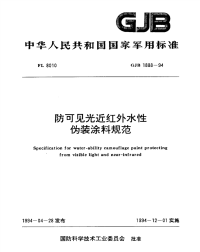 GJB1888-1994防可见光近红外水性伪装涂料规范.pdf