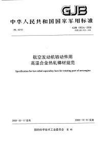 GJB1953A-2008航空发动机转动件用高温合金热轧棒材规范.pdf