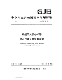 GJB175.10-1988舰艇及其装备术语深水炸弹及其发射装置.pdf