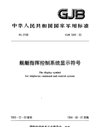 GJB1845-1993舰艇指挥控制系统显示符号.pdf