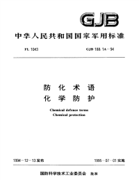 GJB188.1A-1994防化术语化学防护.pdf