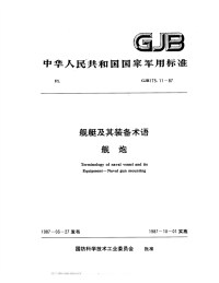 GJB175.11-1987舰艇及其装备术语舰炮.pdf