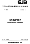 GJB1948-1994隔振器通用规范.pdf