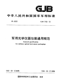 GJB1768-1993军用光学仪器包装通用规范.pdf