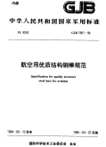 GJB1951-1994航空用优质结构钢棒规范.pdf