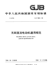 GJB1863-1994无刷直流电动机通用规范.pdf