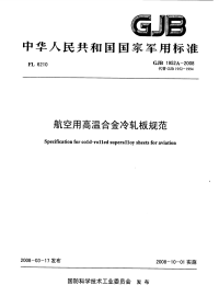 GJB1952A-2008航空用高温合金冷轧板规范.pdf