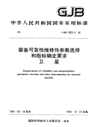 GJB1909.4-1994装备可靠性维修性参数选择和指标确定要求卫星.pdf