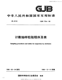 GJB179A-1996计数抽样检验程序及表.pdf