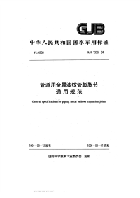 GJB1996-1994管道用金属波纹管膨胀节通用规范.pdf