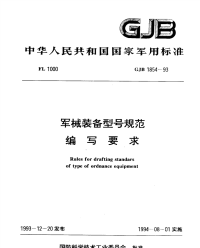 GJB1854-1993军械装备型号规范编写要求.pdf