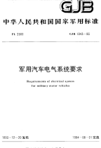 GJB1843-1993军用汽车电气系统要求.pdf