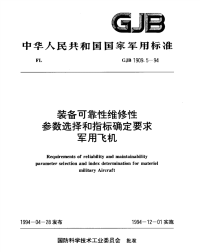 GJB1909.5-1994装备可靠性维修性参数选择和指标确定要求军用飞机.pdf