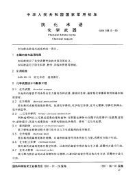 GJB188.6-1990防化术语化学武器.pdf