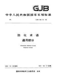 GJB188.10-1990防化术语通用部分.pdf