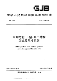 GJB1928-1994军用方舱门、窗、孔口结构型式及尺寸系列.pdf