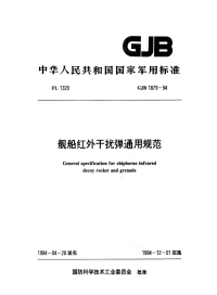 GJB1879-1994舰船红外干扰弹通用规范.pdf