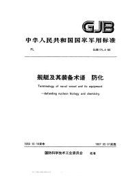 GJB175.4-1986舰艇及其装备术语防化.pdf