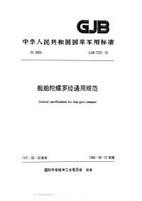 GJB1723-1993舰船陀螺罗经通用规范.pdf