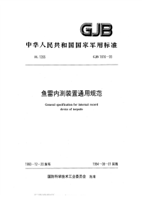 GJB1816-1993鱼雷内测装置通用规范.pdf