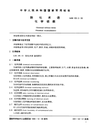 GJB188.3-1990防化术语化学侦察.pdf